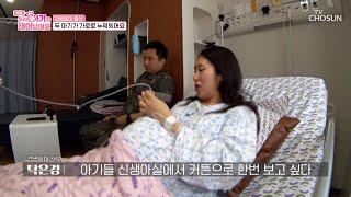 쌍둥이가 건강하게 태어나길 바라는 부부 TV CHOSUN 250620 방송 | [우리 아기가 태어났어요] 6회 | TV조선