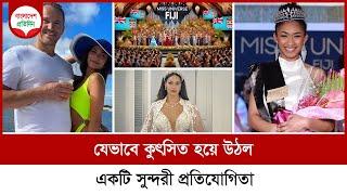 যেভাবে কুৎসিত হয়ে উঠল একটি সুন্দরী প্রতিযোগিতা | Miss Universe Pageant | Bangladesh Pratidin