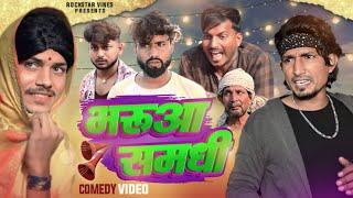 Bharua Samdhi | भरुआ समधी | Rockstar vines | @ManiMerajVines #manimerajcomedy