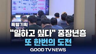 [특별기획] “일하고 싶다”…중장년층, 또 한번의 도전 [GOODTV NEWS 20250102]