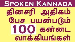 (06) | 100 Frequently Used Short Sentences in Kannada | Spoken Kannada through Tamil