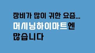 중고머시닝센터 머시닝하이마트에는 많습니다