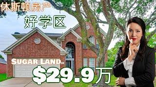 好学区二手房 | 休斯顿房产|休斯顿买房 | Sugar Land | 休斯顿房产 | 美国置业 | Joyhome美乐居2021197