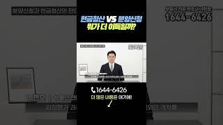 재개발·재건축 현금청산? 분양신청? 어떤 걸 선택해야 할까?