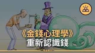 顛覆你對金錢的認知 | 從《金錢心理學》學到的6點經驗