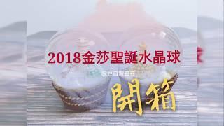 開箱 2018金莎耶誕水晶球 金沙巧克力