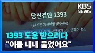 생명 지킨다더니…1393 상담했다가 눈물 쏟은 사연 / KBS  2023.09.02.