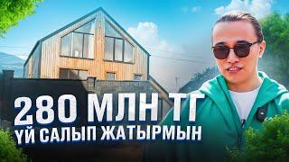 280 млн тг қайдан таптым? Демалыс үйі. Бизнес ашу жолдары.