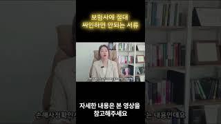 보험회사가 절대 알려주지않는 싸인하면 x되는서류~!!!