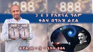 3 6 9 የአጽናፈ ዓለም ቁልፍ በግእዝ ፊደል ኒኮላ ቴስላ ቀመሩ