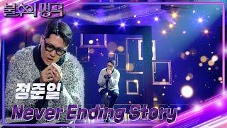 정준일 - Never Ending Story [불후의 명곡2 전설을 노래하다/Immortal Songs 2] | KBS 240921 방송