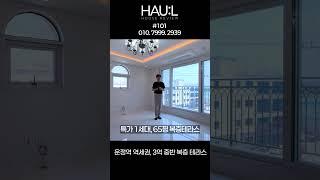 분양가 3억 중반 운정역 도보 3분 인근에서 가장 저렴한 65평 파주복층빌라