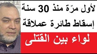 وقف نقل المسؤلين جوا في #غزة بسببها لأول مرة اسقاط طائرة عملاقة وضحايا بينهم لواء