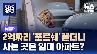 2억짜리 '포르쉐' 끌더니…사는 곳은 임대 아파트? / SBS / 뉴블더