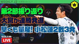 秋田連勝…小松蓮がさらなる高みへ導く！ 第2節振り返り｜#週刊J2 2025.02.18