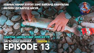 ЗАГАСЧНЫ ЗАМНАЛ SE01:EP13