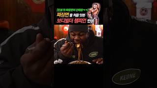 인생 첫 짜장면을 맛본 보디빌딩 챔피온의 반응ㅋㅋ #먹방 #mukbang #짜장면 #간짜장