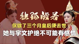 独孤般若的历史原型是谁？亲生父亲被宇文护逼死，般若与宇文护并无感情 ！【后宫二三事儿】