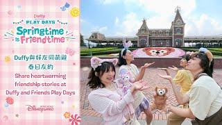 Duffy與好友同萌遊春日友約 Duffy and Friends Play Days Springtime is Friendtime | 香港迪士尼樂園 Hong Kong Disneyland