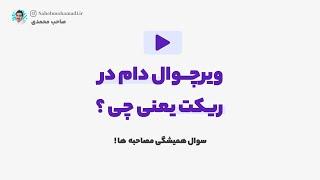 what is virtual DOM in react ? how it works ? ویرچوال دام در ریکت چیست و چطور کار میکند؟