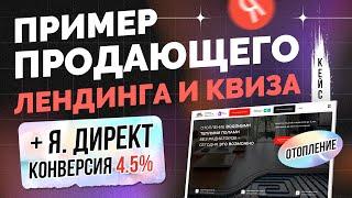 Как сделать продающий лендинг сайт квиз с конверсий 4.5% в 2025. Структура, фишки (отопление)