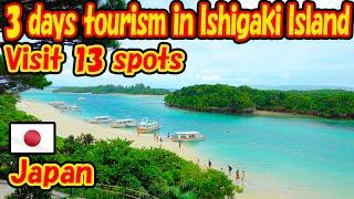 Ishigaki Island 3-day trip log. Visit the sightseeing spots on Ishigaki Island. -Travel log-