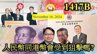 人民幣同港幣會受到狙擊嗎?[第1417B集]如果國家金融系統出現破綻，會比投機者乘虛而入，他們靜悄悄搭起雞棚，然後就會全力攻擊，獲利之後全身而退。香港而家經濟脆弱，手上外匯儲備能否抵擋一場金融風暴呢？