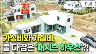 [Full] 건축탐구- 집 - 도전! 초저가 패시브 집짓기