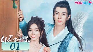 【ENGSUB】郎君不如意 The Princess and the Werewolf EP01 | 甜美公主雙面郎君  | 吳宣儀/陳哲遠 | 愛情 | 優酷台灣 YOUKU TAIWAN