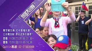 【本週預告 部落大小聲第305集】 數字藏玄機 如何看懂民調? 口水戰四射 原民政策在哪裡?