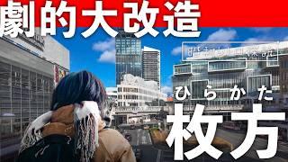 【昭和レトロ】失敗？成功？本気を出した京阪が『枚方市』を変える！果たしてその成果は…