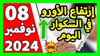 سعر اليورو اليوم في الجزائر سعر الدولار الأمريكي 08 نوفمبر 2024