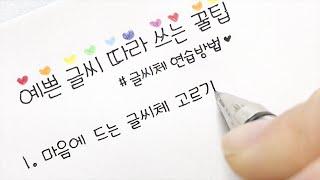 예쁜 글씨 따라 쓰는 꿀팁 / 손글씨 / handwriting [ddoddan]