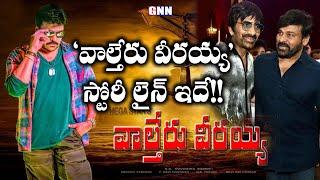 Chiranjeevi Valtheru Veerayya Movie Latest Updates |#Mega154 | Ravi Teja | GNN FILM DHABA |