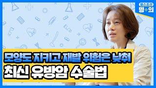 [유방암 수술 명의] 발전하는 유방암 수술, 가슴 모양 지키고 재발 위험도 낮출 수 있어