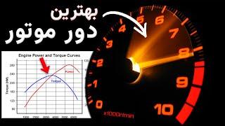 دور موتور چیست و بهترین دور موتور برای رانندگی چنده؟ - What's RPM