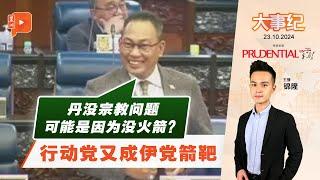 【百格大事纪】伊党火箭YB吵起来！阿旺哈欣：丹没宗教问题互尊重 或因没火箭？ | 23.10.2024