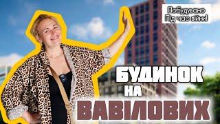 ура! ПОБУДУВАЛИ - ВСЕРЕДИНІ БУДИНКУ на ВАВІЛОВИХ від Ковальської 