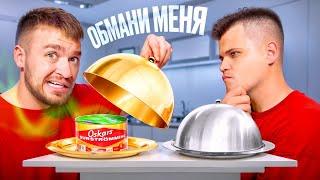 ОБМАНИ МЕНЯ чтобы НЕ СЪЕСТЬ ГАДОСТЬ!