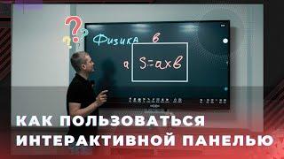 Видеоинструкция - как пользоваться интерактивной панелью.