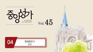 [중앙아트] ‘중앙성가 45집’ 04. 영화롭도다 - 합창