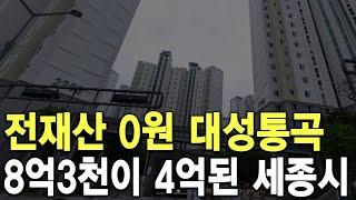 8억3천이 4억된 세종시 전재산 0원 대성통곡