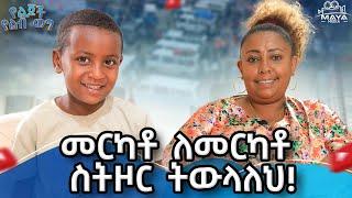 ተመላሽ ግን ማነው የሚሰጣቹ!! ሲተኙ አይናቸውን የማይጨፍኑ አሉ!! #mayamedia #yelijochyelebweg #yelebweg #mayamedia