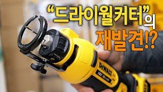 【Ep.138】 알아두면 더욱 편리한 드라이월커터의 재발견! 디월트DCS551(Dewalt Drywall Cutter DCS-551)