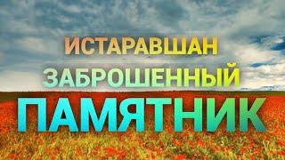 Истаравшан - заброшенный памятник времён гражданской войны