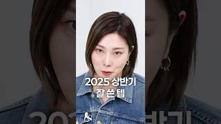 2025 상반기 잘쓴템 공개!