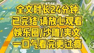 【完结文】娱乐圈/沙雕/爽文。我扮演了很多角色，但我发现只有女儿最好当。我想说，我爱你妈妈。