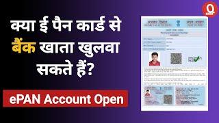 क्या पैन कार्ड से खाता खुलवा सकते हैं ? | epan card se khata khulwa sakte hai ya nahi