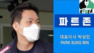 파트존 탐방