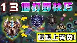 【League of Lengends : WildRift】13 jungle concept skills   Improve your knowledge in 10 minutes